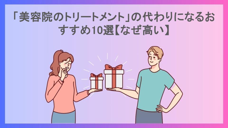 「美容院のトリートメント」の代わりになるおすすめ10選【なぜ高い】